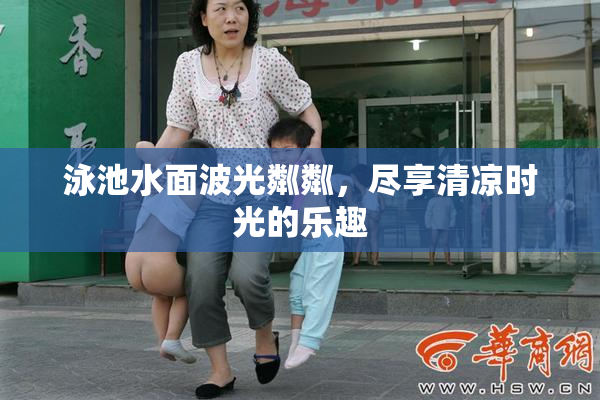 泳池水面波光粼粼，尽享清凉时光的乐趣