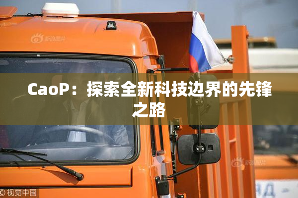 CaoP：探索全新科技边界的先锋之路
