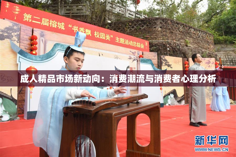 成人精品市场新动向：消费潮流与消费者心理分析