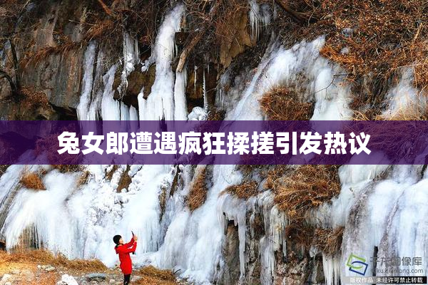 兔女郎遭遇疯狂揉搓引发热议