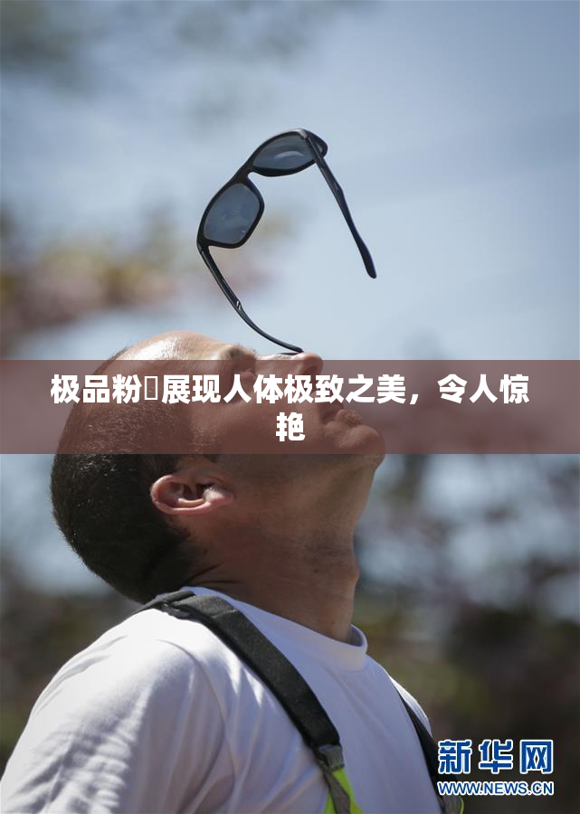 极品粉鮑展现人体极致之美，令人惊艳