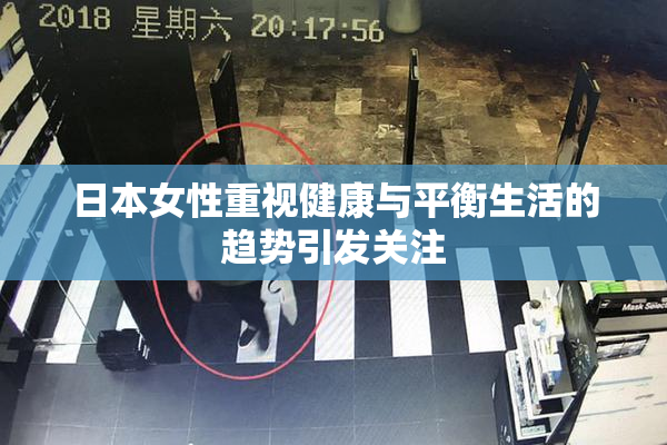 日本女性重视健康与平衡生活的趋势引发关注