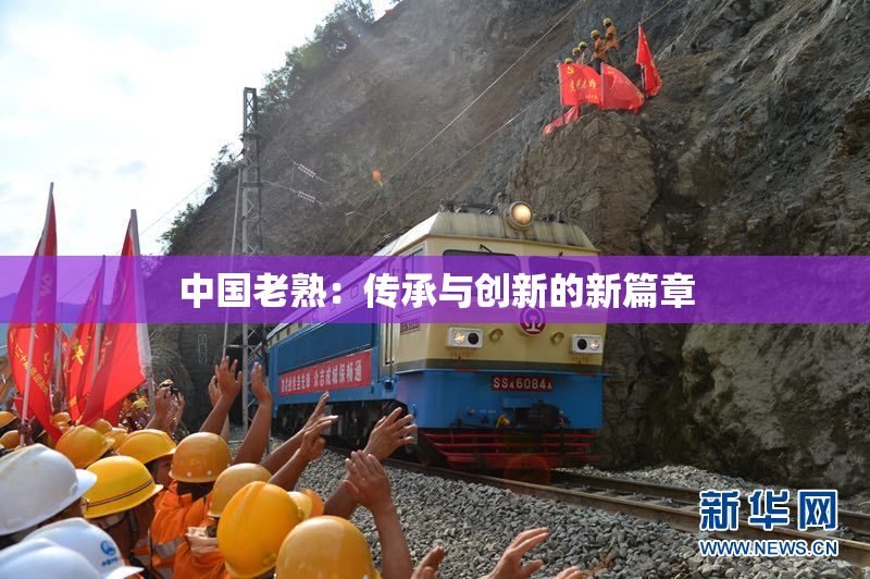 中国老熟：传承与创新的新篇章