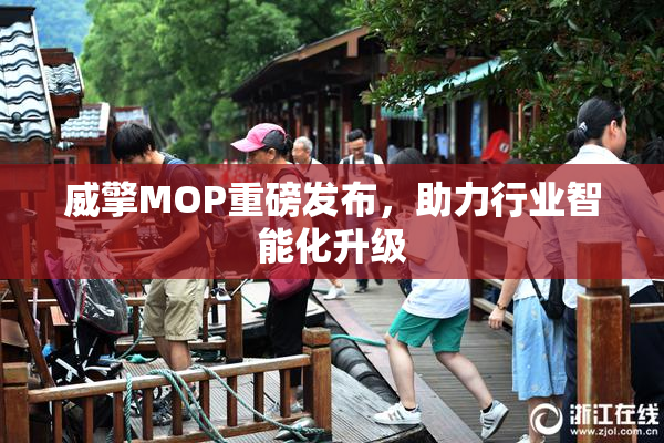 威擎MOP重磅发布，助力行业智能化升级