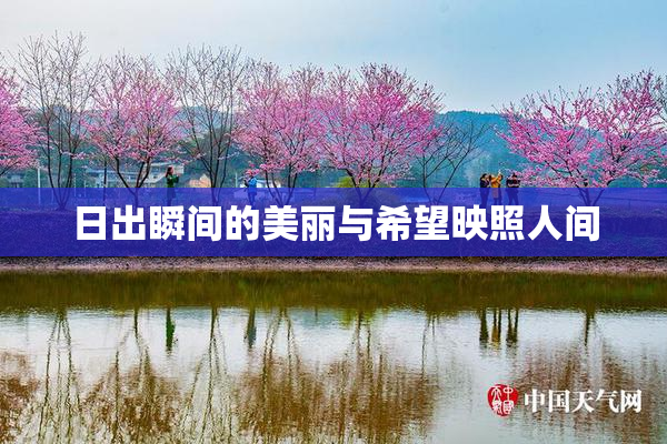 日出瞬间的美丽与希望映照人间