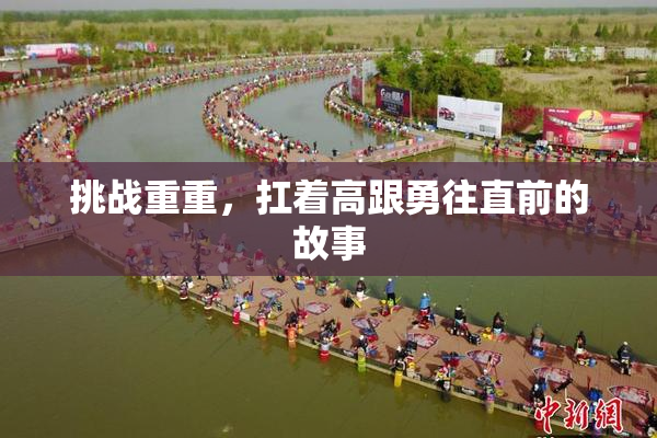 挑战重重，扛着高跟勇往直前的故事