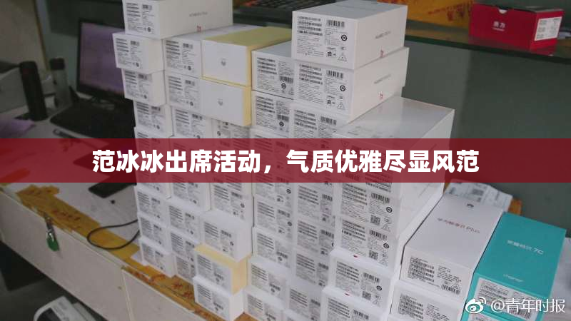 范冰冰出席活动，气质优雅尽显风范