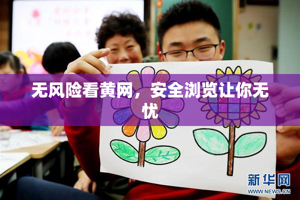 无风险看黄网，安全浏览让你无忧
