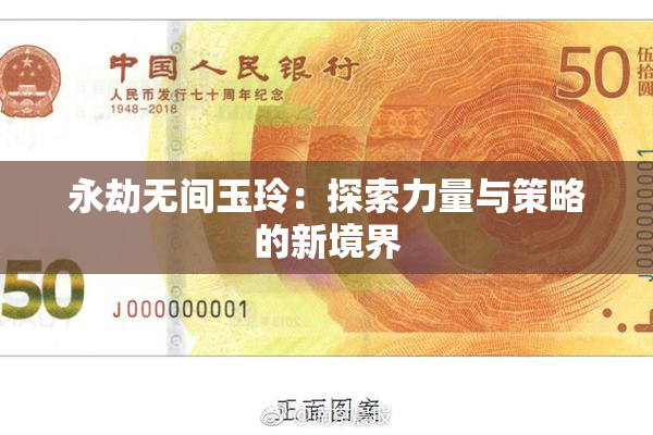 永劫无间玉玲：探索力量与策略的新境界