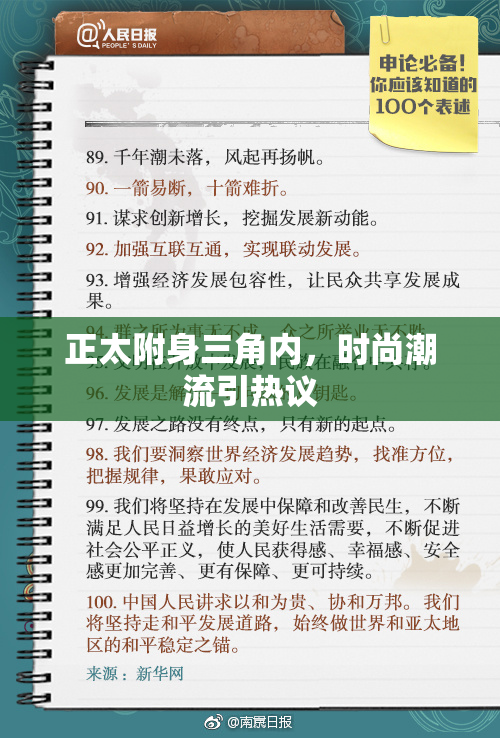 正太附身三角内，时尚潮流引热议