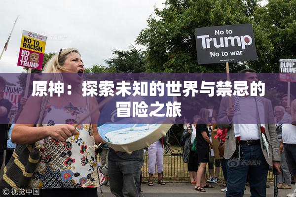 原神：探索未知的世界与禁忌的冒险之旅