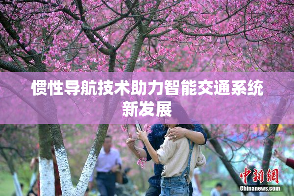惯性导航技术助力智能交通系统新发展