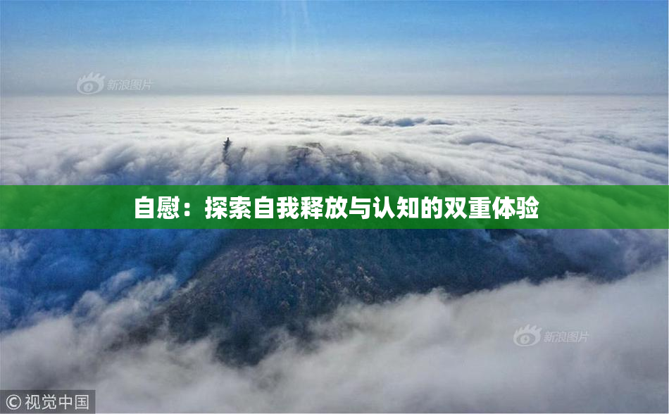 自慰：探索自我释放与认知的双重体验
