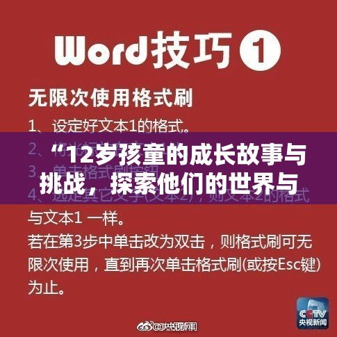 “12岁孩童的成长故事与挑战，探索他们的世界与梦想”