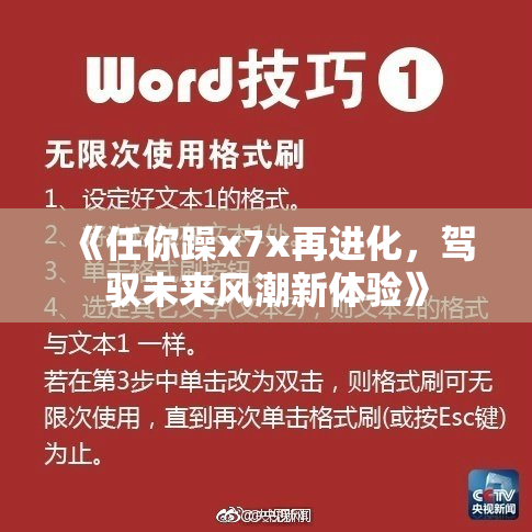 《任你躁x7x再进化，驾驭未来风潮新体验》