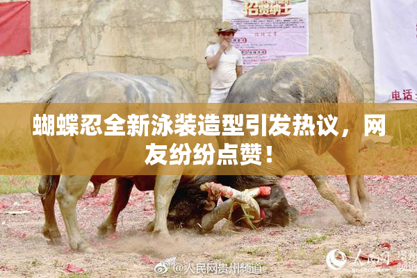 蝴蝶忍全新泳装造型引发热议，网友纷纷点赞！