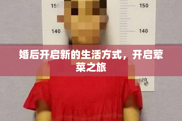 婚后开启新的生活方式，开启荤菜之旅