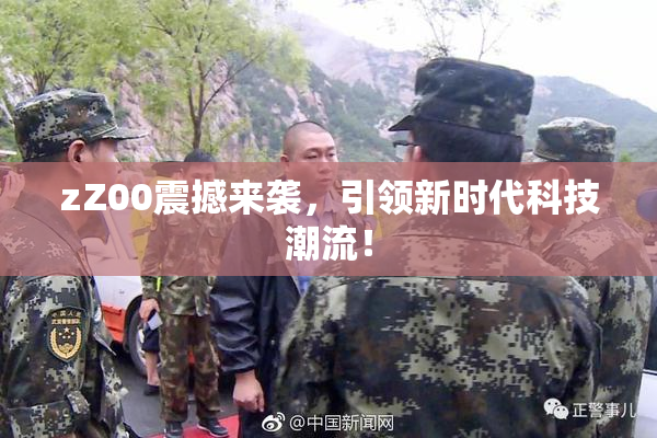 zZ00震撼来袭，引领新时代科技潮流！