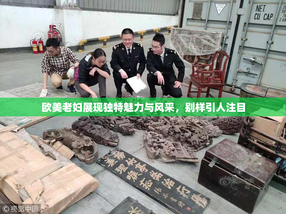 欧美老妇展现独特魅力与风采，别样引人注目