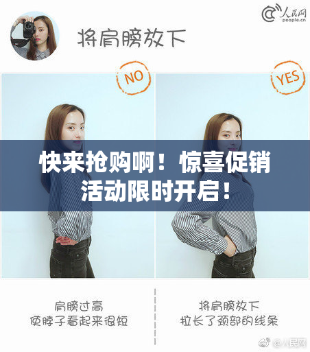 快来抢购啊！惊喜促销活动限时开启！