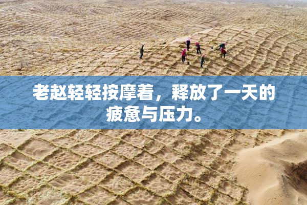 老赵轻轻按摩着，释放了一天的疲惫与压力。