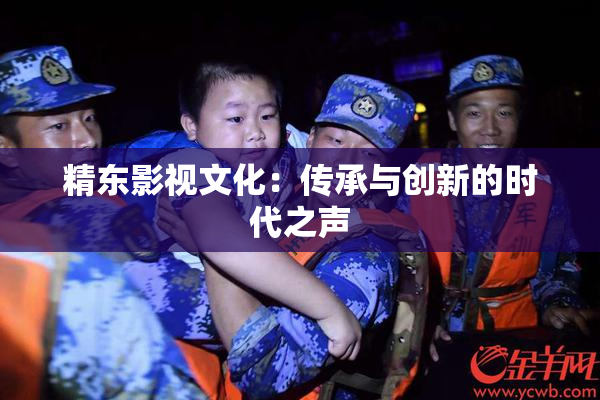 精东影视文化：传承与创新的时代之声