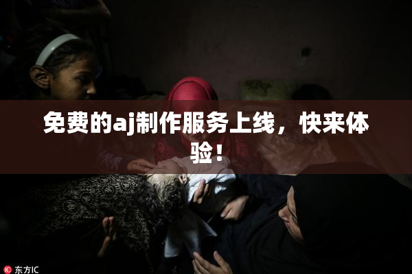 免费的aj制作服务上线，快来体验！