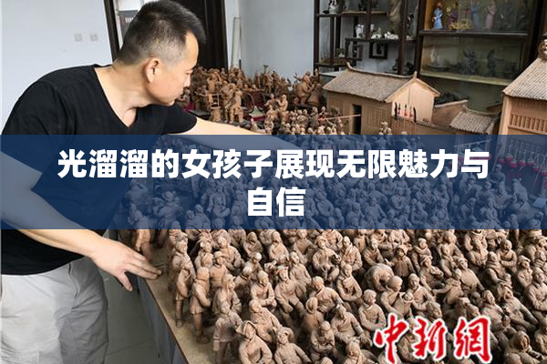 光溜溜的女孩子展现无限魅力与自信
