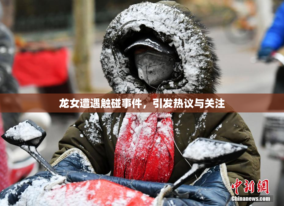 龙女遭遇触碰事件，引发热议与关注