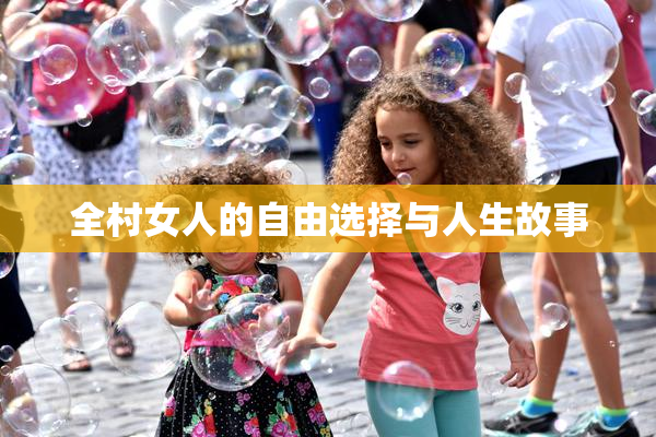 全村女人的自由选择与人生故事
