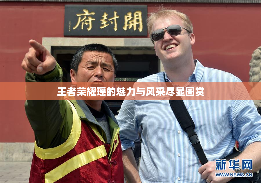 王者荣耀瑶的魅力与风采尽显图赏