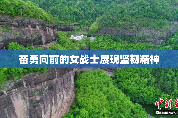奋勇向前的女战士展现坚韧精神