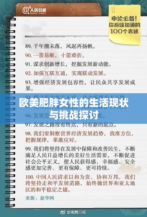 欧美肥胖女性的生活现状与挑战探讨