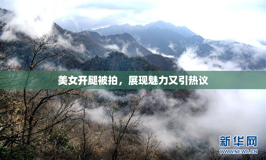 美女开腿被拍，展现魅力又引热议