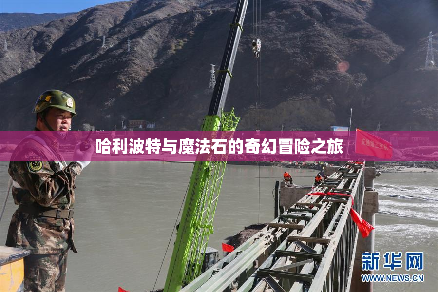 哈利波特与魔法石的奇幻冒险之旅