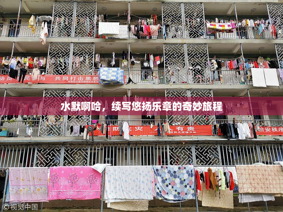 水默啊哈，续写悠扬乐章的奇妙旅程
