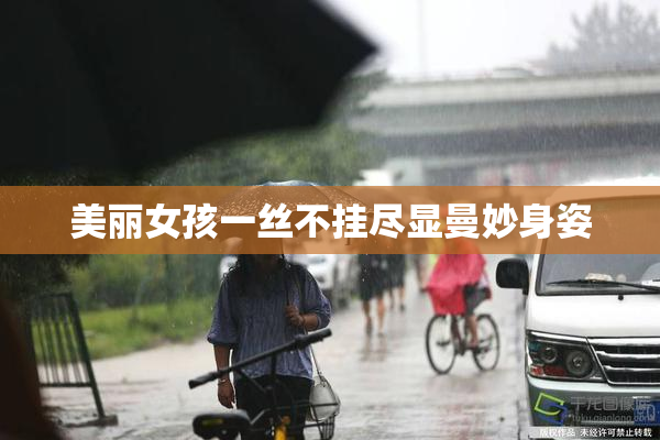 美丽女孩一丝不挂尽显曼妙身姿