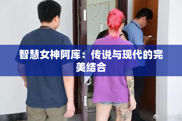智慧女神阿库：传说与现代的完美结合