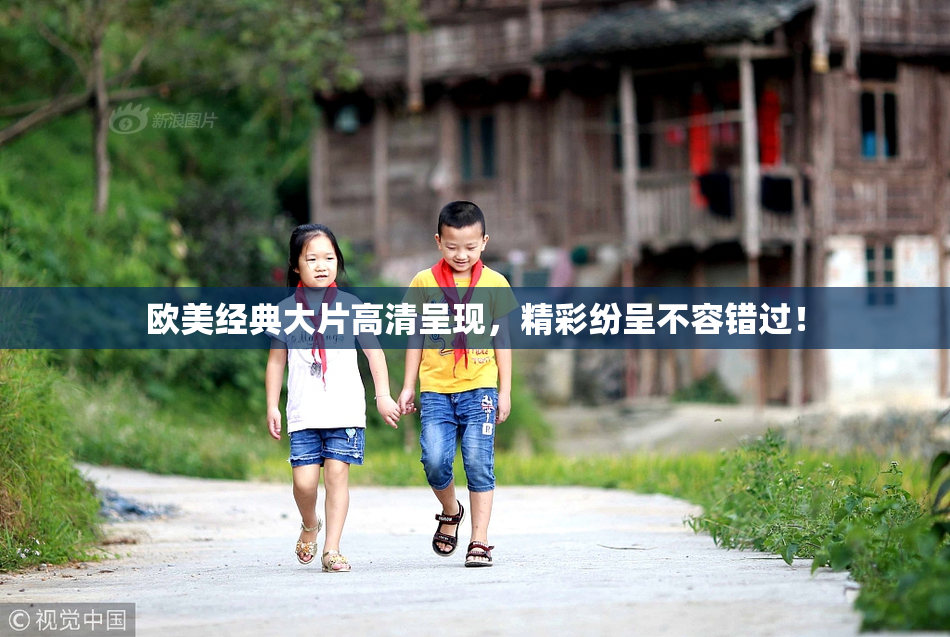欧美经典大片高清呈现，精彩纷呈不容错过！
