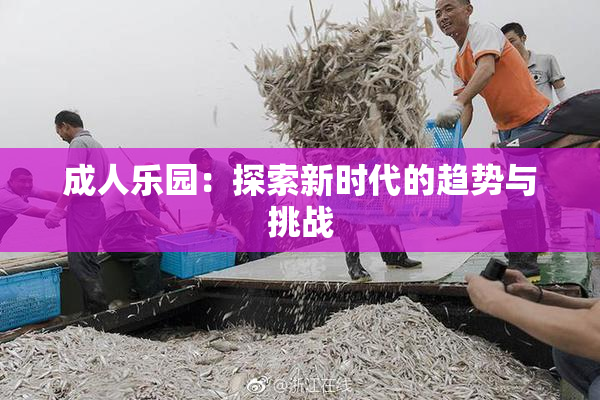 成人乐园：探索新时代的趋势与挑战