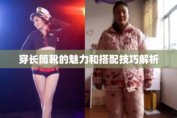 穿长筒靴的魅力和搭配技巧解析