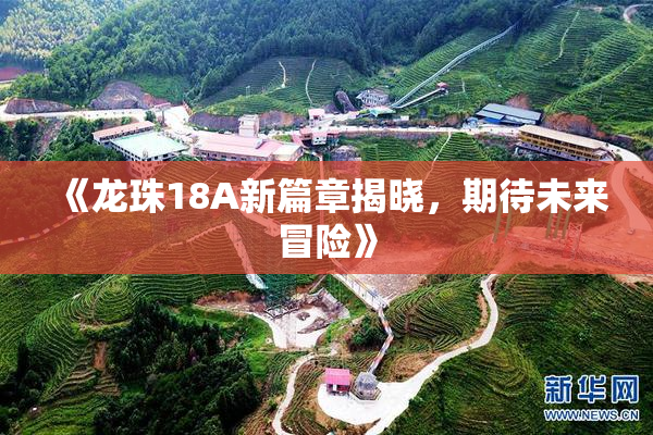 《龙珠18A新篇章揭晓，期待未来冒险》