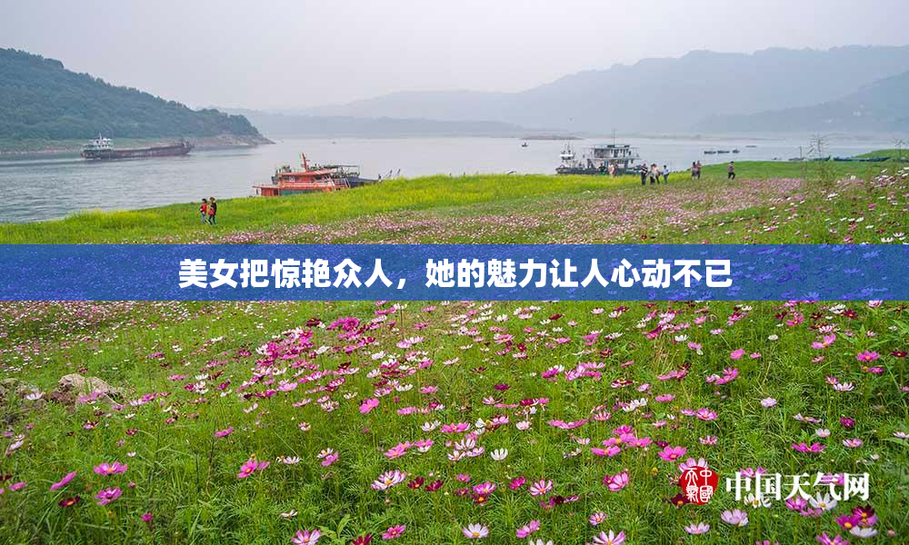 美女把惊艳众人，她的魅力让人心动不已