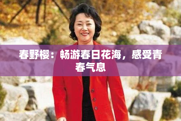 春野樱：畅游春日花海，感受青春气息