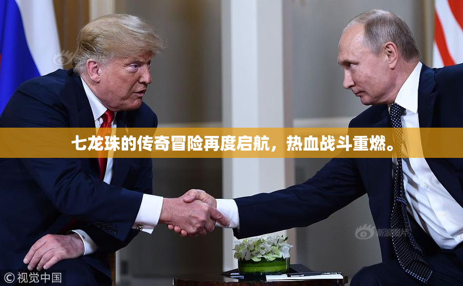 七龙珠的传奇冒险再度启航，热血战斗重燃。