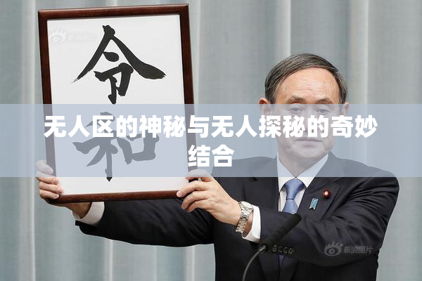 无人区的神秘与无人探秘的奇妙结合