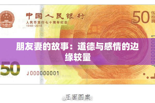 朋友妻的故事：道德与感情的边缘较量