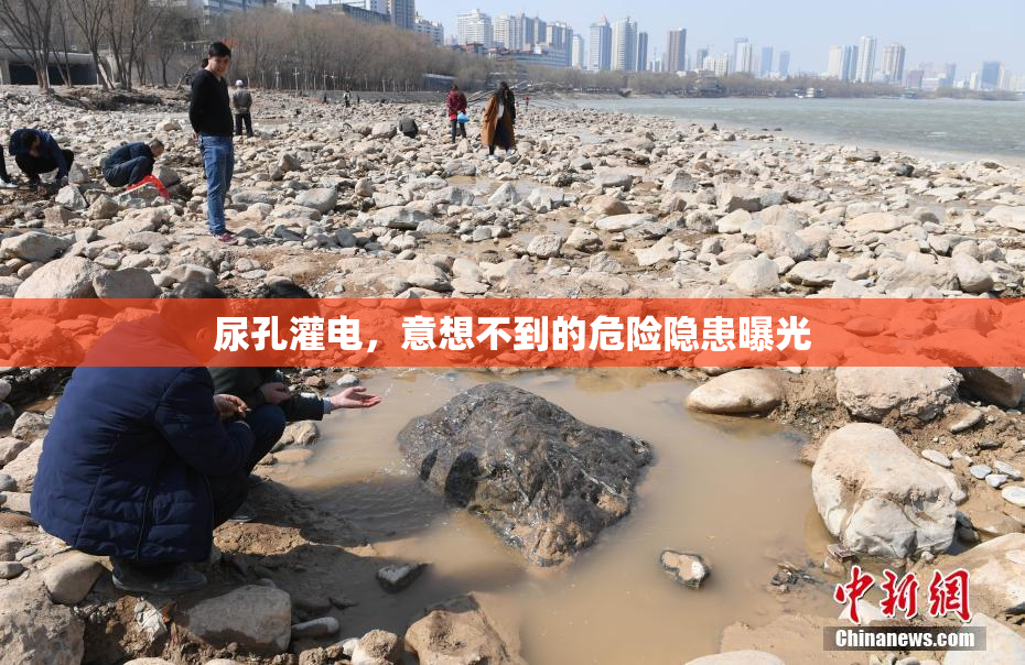 尿孔灌电，意想不到的危险隐患曝光