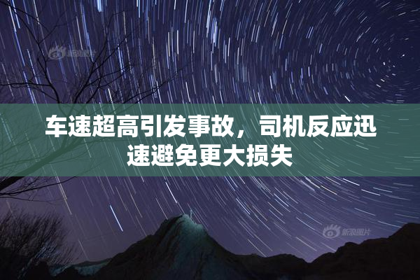 车速超高引发事故，司机反应迅速避免更大损失