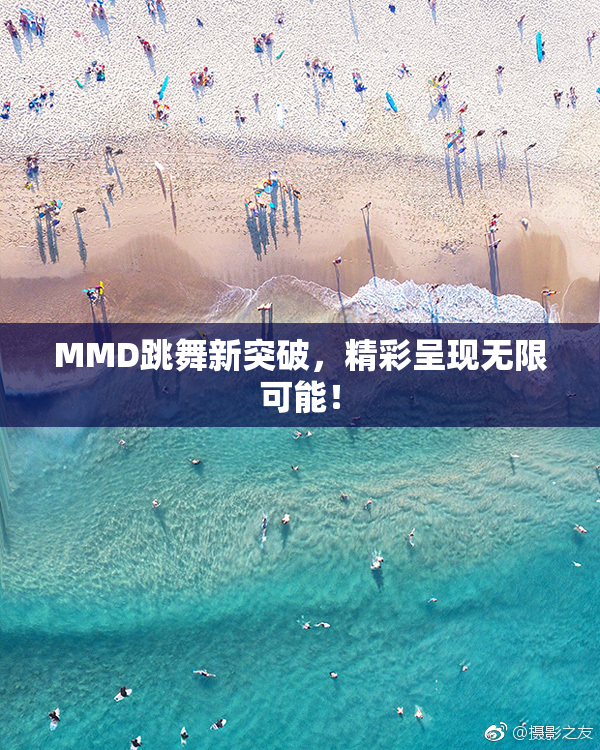 MMD跳舞新突破，精彩呈现无限可能！